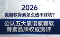 氨糖软骨素怎么选不踩坑？2026 公认五大靠谱氨糖软骨素品牌权威测评，成分·技术·吸收三维深度对比