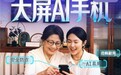 京东“手机银发补贴”温暖上线 购大屏AI手机享补贴 至高可返100元