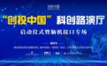 创投中国科创路演厅启动，温致科技亮相脑机接口专场