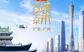 中央电视台主持人龙洋、演员俞灏明走进广州国际轻纺城，解锁中国纺织硬核科技