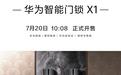 华为智能门锁X1卓雅岩灰开售，优惠价14999元