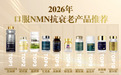 2026最值得入手的NMN品牌实测：nmn十大品牌排行榜深度解析，看完不踩坑