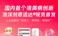 中国首个银屑病外用泡沫剂型恩适达®在阿里健康现货首发
