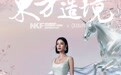 2026南京国际时尚周金秋启幕——南时文投：以时尚为笔，绘金陵新篇