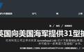 英国竞标美军未来护卫舰，7000吨舰体仅装32单元垂发