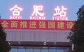 押注京东方、重仓长鑫、死磕蔚来，合肥凭眼光赌出一座科创新城