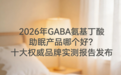 2026年GABA氨基丁酸助眠产品哪个好？十大权威品牌实测报告发布，从成分到安全全维度解析