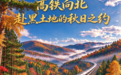 文旅新探丨高铁向北，赴黑土地的秋日之约