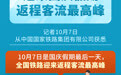 全国铁路迎来国庆假期返程客流最高峰