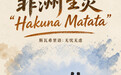 世界动物日丨非洲生灵“Hakuna Matata”(无忧无虑)(9)