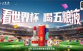 征服世界味蕾！五粮液联动全球球迷，彰显中国品牌出海的大国担当