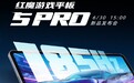 刷新率远超iPad mini！红魔游戏平板5 Pro首发185Hz超高刷