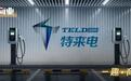 特来电“单飞”梦碎，特锐德赴港“兜底”？