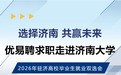 选择济南 共赢未来  优易聘求职走进济南大学2026年驻济高校毕业生就业双选会