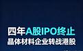 四年IPO折戟A股，北京通美转赴港股上市，晶体材料赛道该怎么看？
