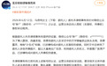 新氧发布《马思纯，享年三十七岁》后道歉，马思纯方起诉