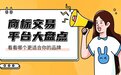 2026年商标购买平台核心竞争力解析：数据、技术、服务、生态，谁更胜一筹？