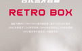 飞傲Retro Box蓝牙音箱来袭，仅售299元