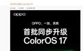 OPPO、一加、真我确认首批同步升级ColorOS 17系统