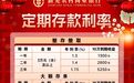 多地农商行开年“逆势加息”，部分3年期存款产品的年化利率上浮至1.75%，业内：实为短期营销，具有高门槛、限时性特征