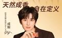 绽家正式官宣品牌全球代言人成毅，携手共启香氛寻踪之旅