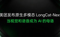 美团发布开源原生多模态大模型 LongCat-Next