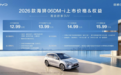 2026款海狮06 DM-i售价12.99万起，综合续航1845km
