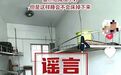 辟谣！网传田东县“悬空床铺宿舍”系不实信息