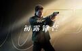 又跳票了：《007：初露锋芒》游戏Switch 2版再次延期