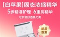 蓝润白苹果固态浓缩精华上线，天猫健康独家首发