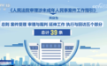 最高法首次针对涉未成年人民事审判工作制发司法文件 一起“划重点”→