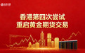 香港再次尝试重启黄金期货交易，金荣中国紧抓黄金市场发展机遇
