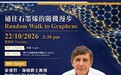 諾貝爾物理學獎得主將在澳大談石墨烯獨特之處