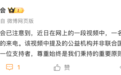 单亲妈妈称停捐后遭催捐，联合国儿童基金会回应
