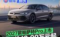 上汽大众2027款帕萨特Pro上市 一口价13.99万元起