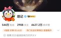 微博大V理记账号被禁言