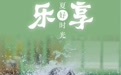 乐享盛夏好时光(6)