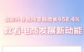 智能外骨骼网零额增长458.4% 数看电商发展新动能
