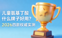 儿童氨基丁酸什么牌子好用？2026四款权威实测：深睡、长高、安全一步到位