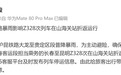 官方通报“火车全程49小时，出发7小时到山海关后折返”