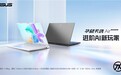 AMD 锐龙 AI Max+ 392加持，14英寸全能小钢炮华硕天选Air 2026再进化