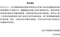 广东汕头通报“牛蛙产品被曝抗生素超标”：涉及顺联水产、蛙嘟嘟等两家经营主体，已现场封存牛蛙产品并抽样送检，将严肃处理