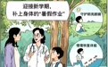 迎接新学期健康提示