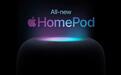 苹果秘密研发清单流出：第三代HomePod扬声器和紧凑型室内传感器