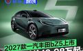 2027款一汽丰田bZ5正式上市 限时权益价10.98万起