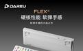 达尔优TKL配列三模机械键盘FLEX 87上市，到手259~299元