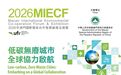 清華大學碳中和研究院院長賀克斌擔任2026MIECF主題演講嘉賓