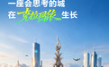 从办事提速到产业提效：华为云携手伙伴交出城市智能化答卷