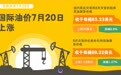国际油价7月20日上涨