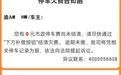 车主收到0元欠费告知函，还附“诉讼警告”？涉事公司回应